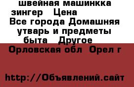 швейная машинкка зингер › Цена ­ 100 000 - Все города Домашняя утварь и предметы быта » Другое   . Орловская обл.,Орел г.